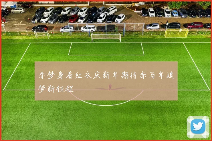 李梦身着红衣庆新年期待赤马年追梦新征程