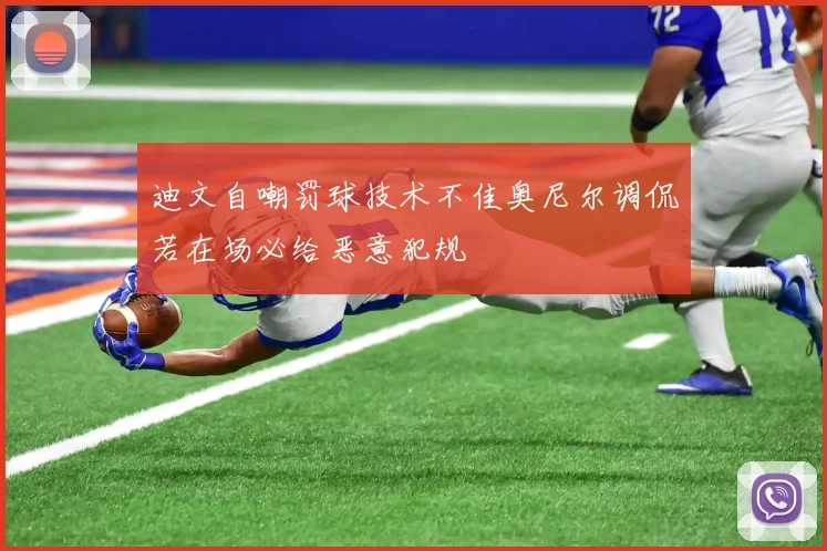 迪文自嘲罚球技术不佳奥尼尔调侃若在场必给恶意犯规