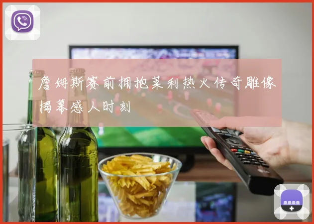 詹姆斯赛前拥抱莱利热火传奇雕像揭幕感人时刻
